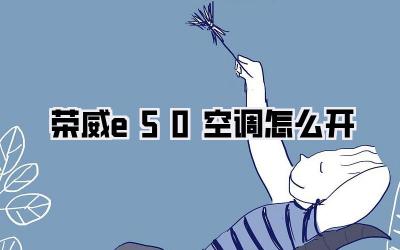 荣威e50空调怎么开