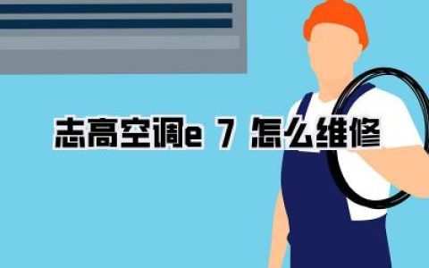【家有志高空调E7报警？别慌！手把手教你轻松解决，省钱省心！】