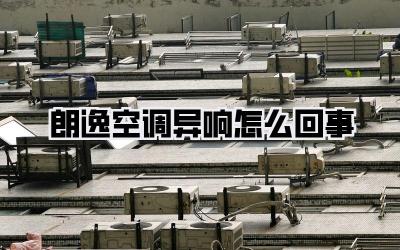 朗逸空调异响怎么回事