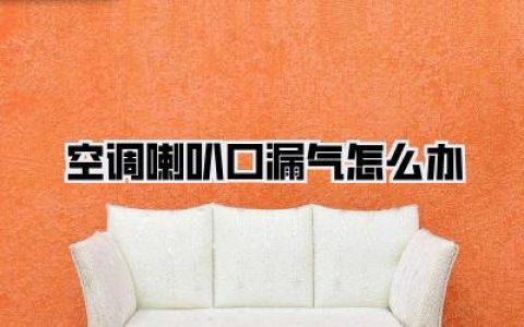 【空调喇叭口漏气怎么办？】修空调的血泪史，谁能懂！