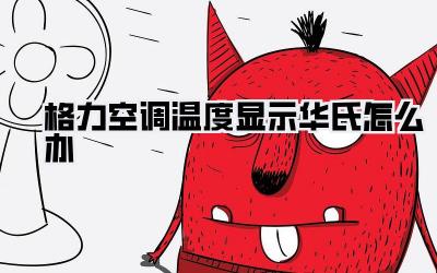 格力空调温度显示华氏怎么办