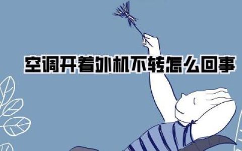 《空调开着外机不转怎么回事》