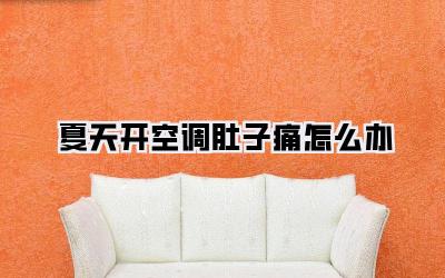 夏天开空调肚子痛怎么办