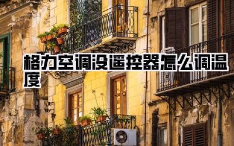 【终极指南】格力空调没遥控器怎么调温度？别慌，三分钟教你告别抓狂！