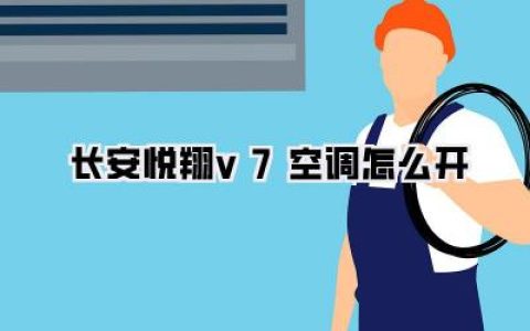 【长安悦翔v7空调怎么开】新手必看！3分钟搞定，告别“蒸笼”模式