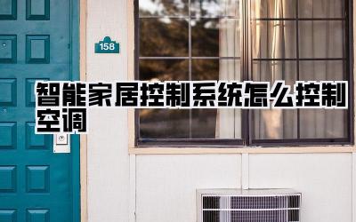 智能家居控制系统怎么控制空调