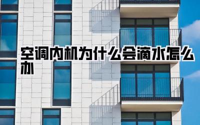 空调内机为什么会滴水怎么办
