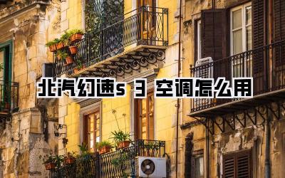 北汽幻速s3空调怎么用