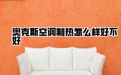 奥克斯空调制热怎么样好不好