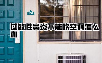 过敏性鼻炎不能吹空调怎么办