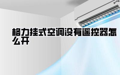 格力挂式空调没有遥控器怎么开