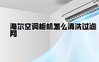 海尔空调柜机怎么清洗过滤网