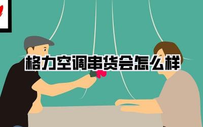 格力空调串货会怎么样