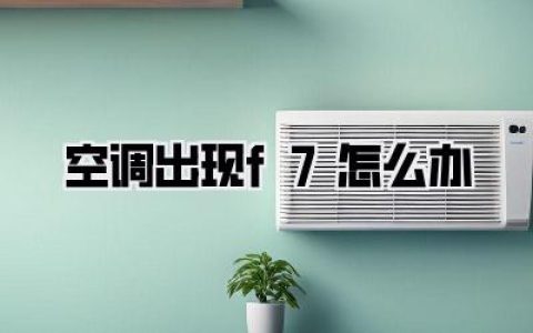 空调F7故障代码别慌！亲身经历教你解决空调出现f7怎么办，省下大几百！