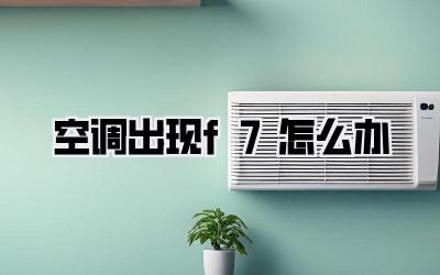 空调出现f7怎么办