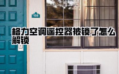 格力空调遥控器被锁了怎么解锁