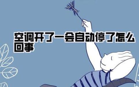 空调开了一会自动停了？真相都在这！教你快速排查！