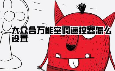 大众合万能空调遥控器怎么设置
