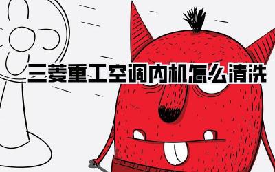 三菱重工空调内机怎么清洗