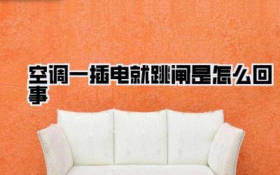 空调一插电就跳闸是怎么回事