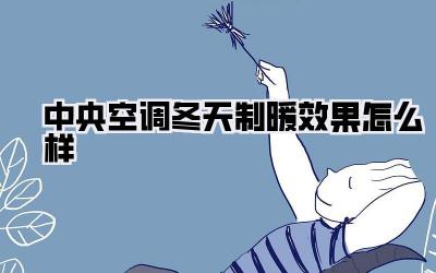 中央空调冬天制暖效果怎么样