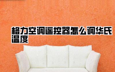 格力空调遥控器怎么调华氏温度