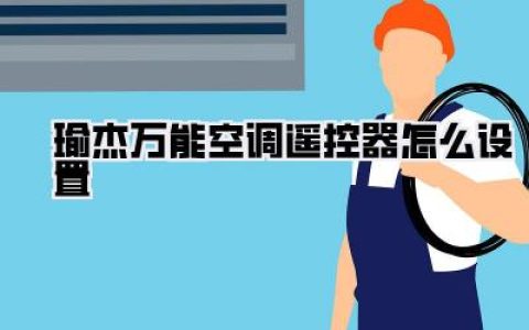【瑜杰万能空调遥控器怎么设置】—— 轻松搞定，告别手忙脚乱！
