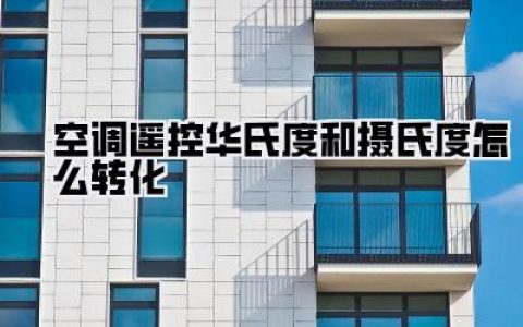 空调遥控器上的华氏度与摄氏度，一键转换不再懵！