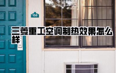 三菱重工空调制热效果怎么样