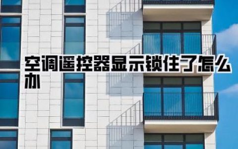 空调遥控器显示锁住了怎么办？别急！我来教你轻松解锁，告别“死机”烦恼！