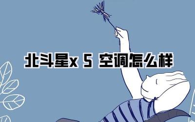 北斗星x5空调怎么样