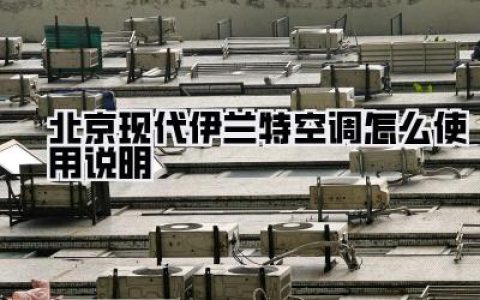 北京现代伊兰特空调怎么使用说明，让你瞬间变身老司机，夏天开车不再汗流浃背！