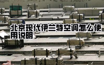 北京现代伊兰特空调怎么使用说明