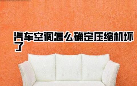 【汽车空调怎么确定压缩机坏了？】凉风不再？老司机教你几招！