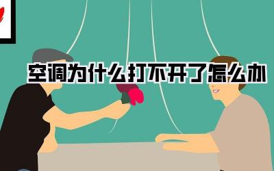 空调为什么打不开了怎么办