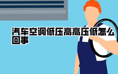 汽车空调低压高高压低怎么回事