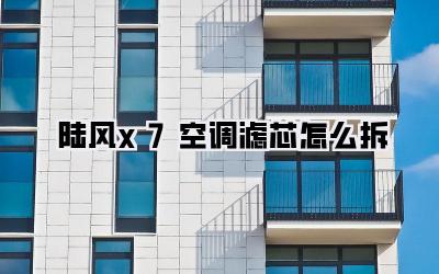 陆风x7空调滤芯怎么拆