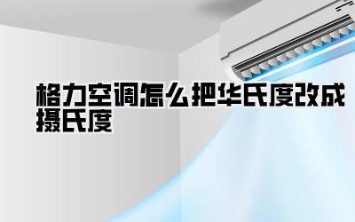 格力空调怎么把华氏度改成摄氏度