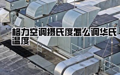 格力空调摄氏度怎么调华氏温度