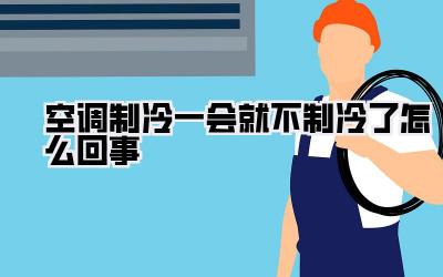 空调制冷一会就不制冷了怎么回事