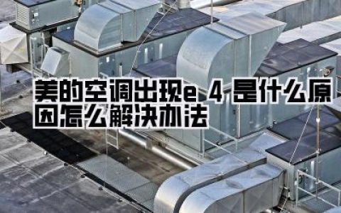 美的空调出现e4是什么原因怎么解决办法