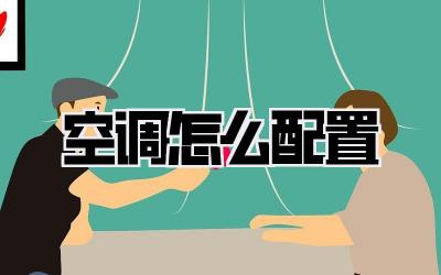 空调怎么配置