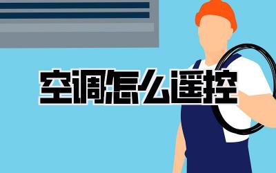 空调怎么遥控
