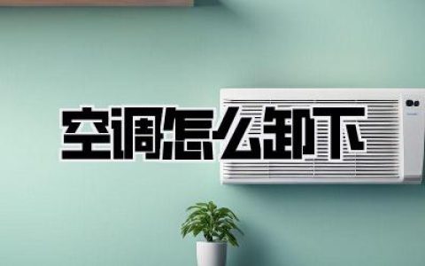 【空调怎么卸下】空调拆卸全攻略：手把手教你安全又省钱，告别师傅上门费！