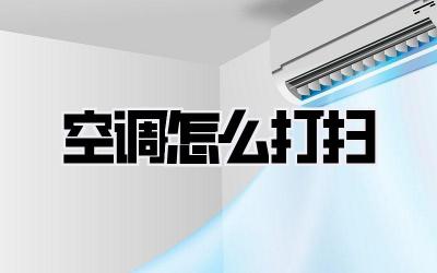 空调怎么打扫