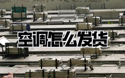 空调怎么发货