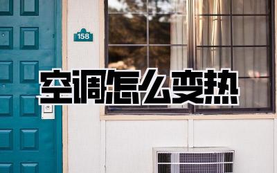 空调怎么变热