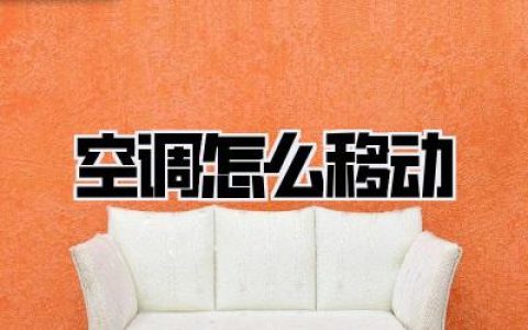 【空调怎么移动】搬家血泪史！手把手教你空调移机不踩坑，省下千元冤枉钱！