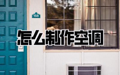 怎么制作空调