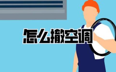【怎么撤空调？这份超详细指南，让你告别盲拆瞎搞！】